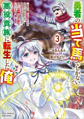 Manga Set Yuusha no Ateuma de Shika Nai Akuyaku Kizoku ni Tensei shita Ore (Vol.1-3) (勇者の当て馬でしかない悪役貴族に転生した俺〜勇者では推しヒロインを不幸にしかできないので、俺が彼女を幸せにするためにゲーム知識と過剰な努力でシナリオをぶっ壊します〜)  / Hoshikawa Chidori & Koharunrun