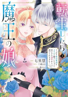 Manga Complete Set Tensei Shitara Maou no Musume Ukkari Saikyou Mazoku wo Skill de Miryou Shichatte Amasugiru Dekiai kara Nigeraremasen! (Vol.1-3) (転生したら魔王の娘 うっかり最凶魔族をスキルで魅了しちゃって甘すぎる溺愛から逃げられません!)  / Shichiri Kei