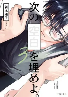 Manga Set Tsugi no Kuuhaku wo Umeyo. (Vol.1-3) (次の空白を埋めよ。)  / Niimoto Urako
