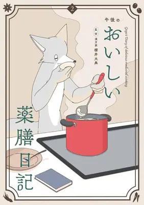 Manga Set Gogo no Oishii Yakuzen Nikki (Vol.1-2) (午後のおいしい薬膳日記)  / 午後