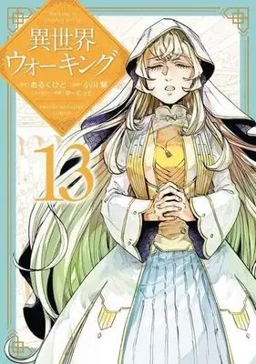 Manga Isekai Walking (Walking in Another World) vol.14 (異世界ウォーキング(14) (KCデラックス))  / Ogawa Kei (小川慧) & ゆーにっと