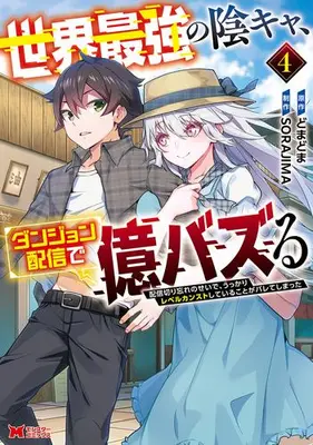 Manga Set Sekai Saikyou no Inkya, Dungeon Haishin de Oku-bazsuru Haishin Kiriwasure no Sei de, Ukkari Level counter stop Shiteiru koto ga Bareteshimatta (Vol.1-4) (世界最強の陰キャ、ダンジョン配信で億バズする配信切り忘れのせいで、うっかりレベルカンストしていることがバレてしまった)  / SORAJIMA & Domadoma