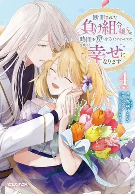Manga Danzaisareta Makegumi Reijou desu ga, Jikan wo Modoseru you ni Natta no de Kondokoso ni Shiawase ni narimasu vol.4 (断罪された負け組令嬢ですが、時間を戻せるようになったので今度こそ幸せになります 4) 