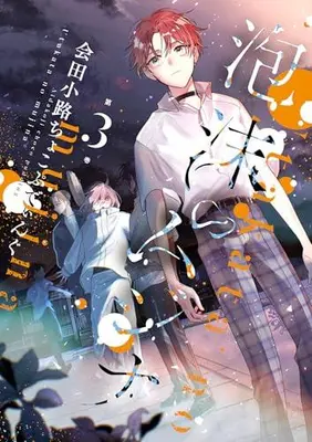 Manga Set Utakata no Mujina (Vol.1-3) (泡沫のムジナ)  / Aidakouji Choco Pudding & Aida Kouji Chocolate Pudding