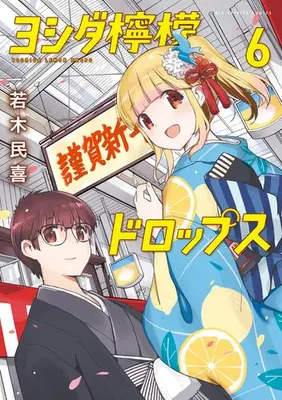 Manga Set Yoshida Lemon Drops (Vol.1-6) (ヨシダ檸檬ドロップス)  / Wakaki Tamiki