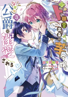 Manga Set Do Inaka Shusshin no Imo Reijou, Naze ka Koushaku ni Dekiaisareru (Vol.1-3) (ド田舎出身の芋令嬢、なぜか公爵に溺愛される)  / Kagami Eri & YukiKana & 千堂みくま