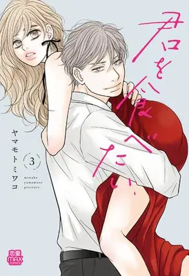 Manga Set Kimi wo Tabetai (Vol.1-3) (君を食べたい)  / ヤマモトミワコ