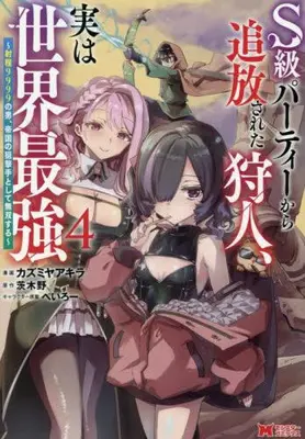 Manga Set S-kyuu Party Kara Tsuihou Sareta Karyuudo, Jitsu wa Sekai Saikyou - Syatei 9999 no Otoko Teikoku no Sogekishu Tosite Musou Suru (Vol.1-4) (S級パーティーから追放された狩人、実は世界最強 〜射程9999の男、帝国の狙撃手として無双する〜)  / Kazumiya Akira
