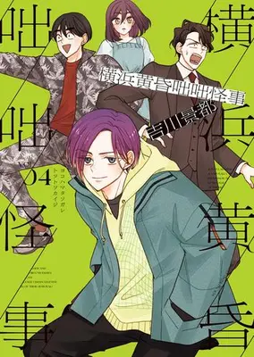 Manga Complete Set Yokohama Tasogare Totsutotsu Kaiji (Vol.1-4) (横浜黄昏咄咄怪事)  / Yoshikawa Keito