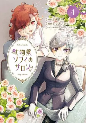 Manga Set Bakemono Jou Sopfie no Salon (Vol.1-4) (化物嬢ソフィのサロン)  / Namazakana
