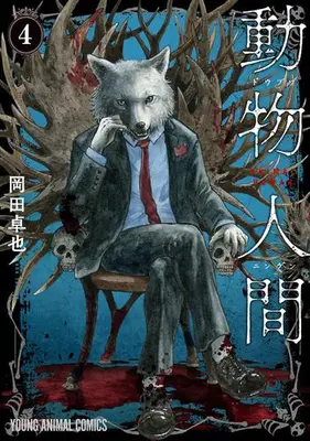 Manga Set Doubutsu Ningen (Vol.1-4) (動物人間)  / Okada Takuya