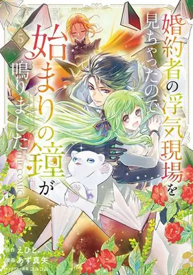 Manga Set Konyakusha no Uwaki Genba wo Michatta no de Hajimari no Kane ga narimashita (Vol.1-5) (婚約者の浮気現場を見ちゃったので始まりの鐘が鳴りました THE COMIC)  / Azu Maya