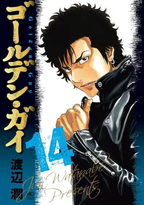 Manga Complete Set Golden Guy (Vol.1-14) (ゴールデン・ガイ)  / Watanabe Jun