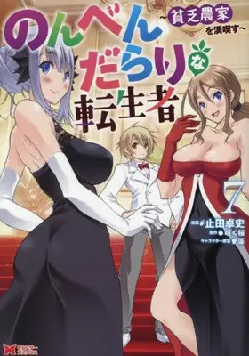 Manga Set Nonben Darari na Tenseisha - Binbou Nouka wo Mankitsu su (Vol.1-7) (のんべんだらりな転生者〜貧乏農家を満喫す〜)  / Yameta Takashi & 藻 & Saku Sakura