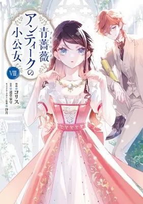 Manga Set Blue Rose Antique no Shoukoujo (Vol.1-8) (青薔薇アンティークの小公女)  / Colis & 沙月 & Mitikusa Yamori