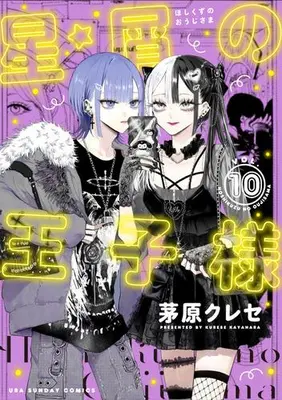 Manga Set Hoshikuzu no Ouji-sama (Vol.1-10) (星屑の王子様)  / Kayahara Kurese