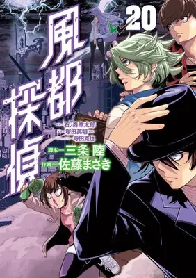 Manga Set Fuuto Tantei (Vol.1-20) (風都探偵)  / Ishinomori Shoutarou & Terada Katsuya & Sanjo Riku & Satou Masaki & 塚田英明