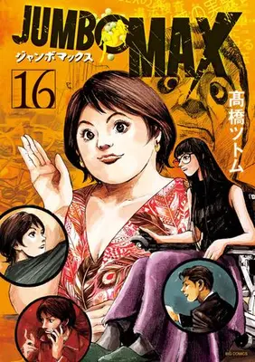 Manga Set JUMBO MAX (Vol.1-16) (ジャンボマックス JUMBO MAX)  / Takahashi Tsutomu