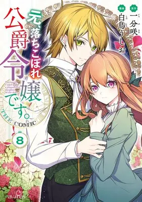 Manga Complete Set Moto, Ochikobore Koushaku Reijou desu. (Vol.1-8) (元、落ちこぼれ公爵令嬢です。THE COMIC)  / Shiratori Ushio