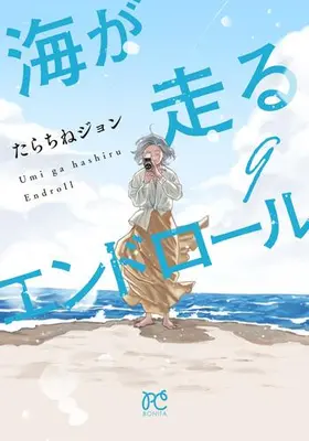 Manga Complete Set Umi ga Hashiru End Roll (Vol.1-9) (海が走るエンドロール)  / Tarachine John