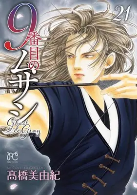 Manga Set 9-Banme no Musashi: Ghost & Gray (Vol.1-21) (9番目のムサシ ゴースト アンド グレイ)  / Takahashi Miyuki
