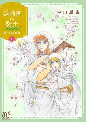 Manga Set Alfheim no Kishi Ballad: Tsugumi no Mori (Vol.1-11) (妖精国の騎士 Ballad 〜継ぐ視の守護者〜)  / Nakayama Seika