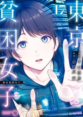 Manga Set Tokyo Hinkon Joshi. (Vol.1-17) (東京貧困女子。)  / Odahara Ai