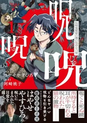 Manga Ju Ju Ju - Noroi Shuushuuka no Boku no Kaiki na Nichijou - vol.1 (呪呪呪 呪い蒐集家の僕の怪奇な日常(仮) (1) (バンブーコミックス))  / Azaki Momoko