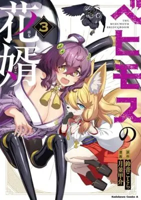 Manga Behemoth no Hanamuko vol.3 (ベヒモスの花婿 3 (角川コミックス・エース))  / Tsukinami Kousuke
