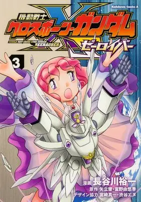 Manga Cross Bone Gundam vol.3 (機動戦士クロスボーン・ガンダム ゼーロイバー(3) (角川コミックス・エース))  / Hasegawa Yuuichi & 宮崎 真一