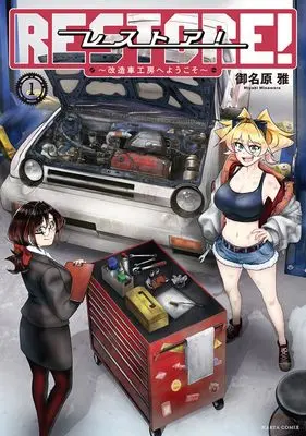 Manga Restore! - Kaizousha Koubou e Yokoso - vol.1 (レストア! ~改造車工房へようこそ~ 1 (ハルタコミックス))  / 御名原 雅