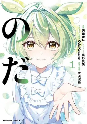 Manga Noda vol.1 (のだ 1 (角川コミックス・エース))  / 真野真央 & Sawada Kani