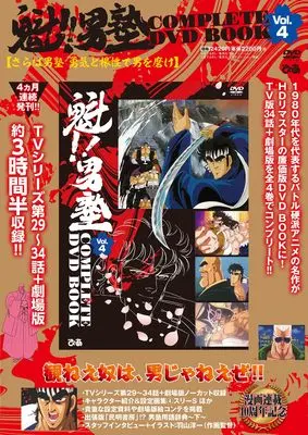Art Book Charge!! Men's School (Sakigake!! Otokojuku) (魁!!男塾 COMPLETE DVD BOOK vol.4) 