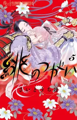 Manga Hi no Tsugai vol.5 (緋のつがい (5))  / Saitou Chiho