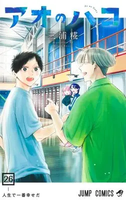 Manga Ao no Hako vol.26 (アオのハコ 26 (ジャンプコミックス))  / Miura Kouji