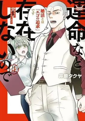 Manga Unmei nado Sonzai shinai node vol.4 (運命など存在しないので(4) (ヤンマガKCスペシャル))  / 井原 タクヤ