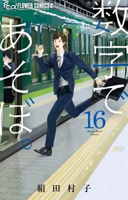 Manga Suuji de Asobo. vol.16 (数字であそぼ。 (16))  / Kinuta Murako