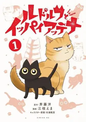 Manga Rudolph to Ippaiattena vol.1 (ルドルフとイッパイアッテナ(1) (シリウスKC))  / Saegusa Ema & 杉浦 範茂