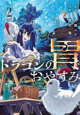 Manga Dragon no I de Oyasumi vol.2 (ドラゴンの胃でおやすみ(2) (ヤンマガKCスペシャル))  / 西村 隆