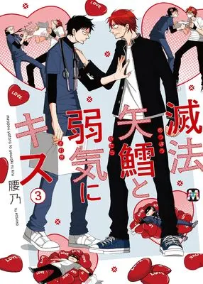 Manga Meppou Yatara to Yowaki ni Kiss vol.3 (滅法矢鱈と弱気にキス3 (マーブルコミックス))  / Koshino