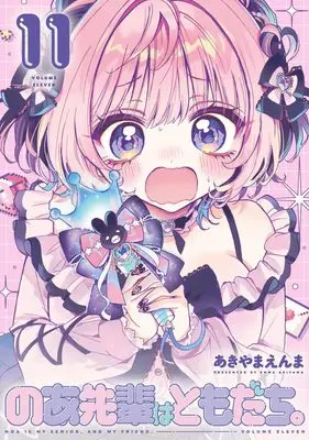 Manga Noa-senpai wa Tomodachi. vol.11 (のあ先輩はともだち。 11 (ヤングジャンプコミックス))  / Akiyama Enma