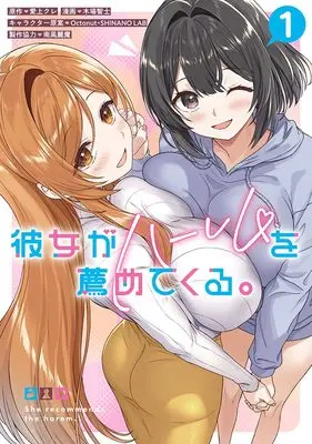 Manga Kanojo ga Harem o Susumetekuru. vol.1 (彼女がハーレムを薦めてくる。 1 (ヤングジャンプコミックス))  / 南風麗魔 & 木場 智士 & Octonut・SHINANO LAB
