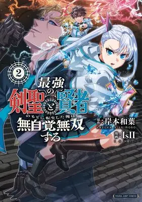 Manga Saikyou no Kensei to Kenja no moto ni Tenseishita Ore wa Mujikaku Musousuru vol.2 (最強の剣聖と賢者のもとに転生した俺は無自覚無双する 2 (ヤングジャンプコミックス))  / IsII