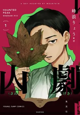 Manga Sangeki vol.1 (山劇 1 (ヤングジャンプコミックス))  / Minenami Ryou