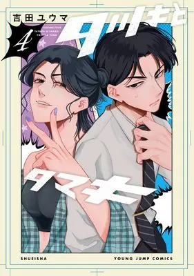 Manga Tatsuki to Tamaki vol.4 (タツキとタマキ 4 (ヤングジャンプコミックス))  / 吉田 ユウマ