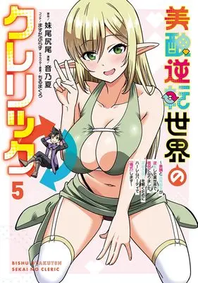 Manga Bishuu Gyakuten Sekai no Cleric vol.5 (美醜逆転世界のクレリック 5 ~美醜と貞操観念が逆転した異世界で僧侶になりました。淫欲の呪いを解くためにハーレムパーティで『儀式』します~ (ヤングジャンプコミックス))  / Otono Natsu & Chiru Makuro & ますだぷらす