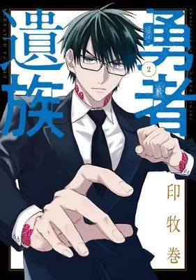 Manga Yuusha Izoku vol.2 (勇者遺族 2 (ヤングジャンプコミックス))  / 印牧 巻