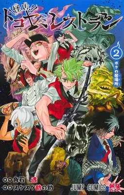 Manga Kaiten! Tokoyami Restaurant vol.2 (怪店! トコヤミレストラン 2 (ジャンプコミックス))  / スケスケ助の助