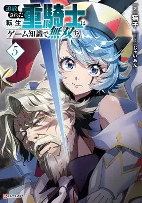 Novel Tsuihou sareta Tensei Juukishi wa Game Chishiki de Musou suru vol.5 (追放された転生重騎士はゲーム知識で無双する5)  / Nekoko.