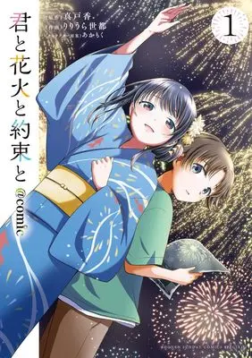 Manga Kimi to Hanabi to Yakusoku to vol.1 (君と花火と約束と@comic (1))  / Ririura Yomiya & 真戸 香 & あかもく